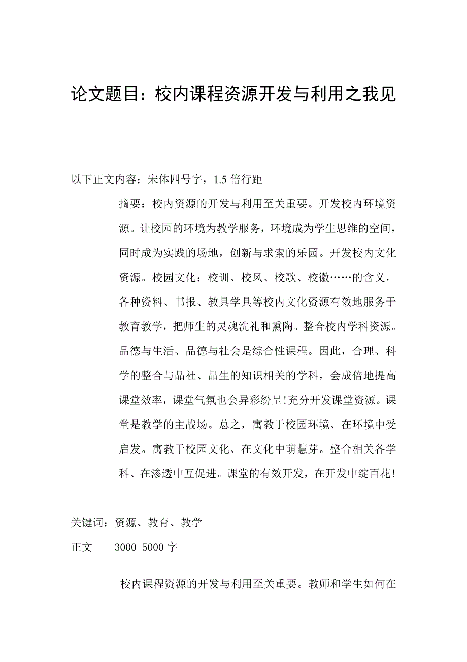 参评市优秀论文-校内课程资源开发与利用之我见.doc_第2页