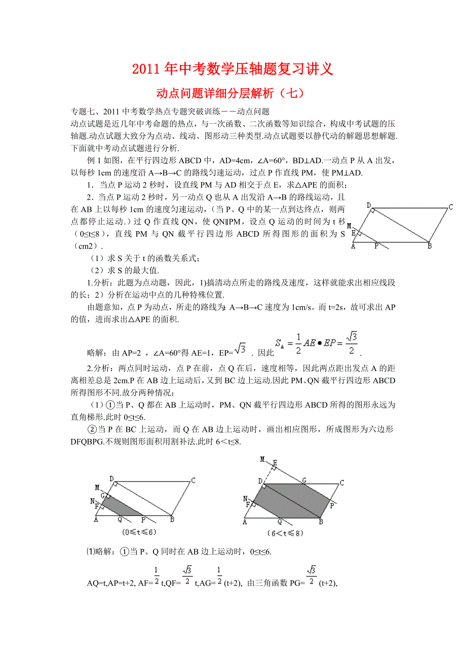 中考数学压轴题复习讲义：动点问题详细分层解析(七).doc_第1页