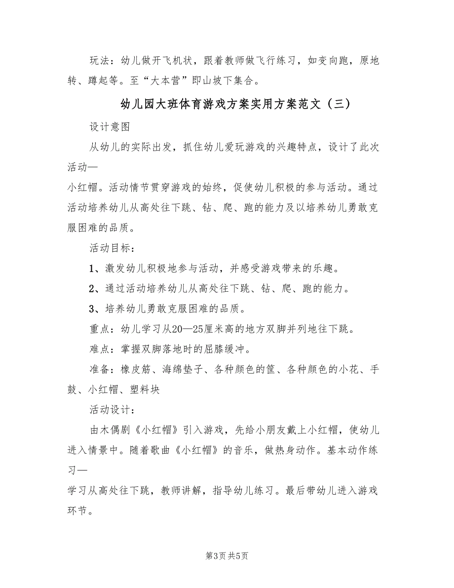 幼儿园大班体育游戏方案实用方案范文（4篇）_第3页