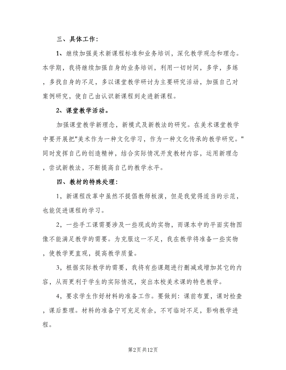 2023小学美术老师的学期教学计划范文（四篇）.doc_第2页