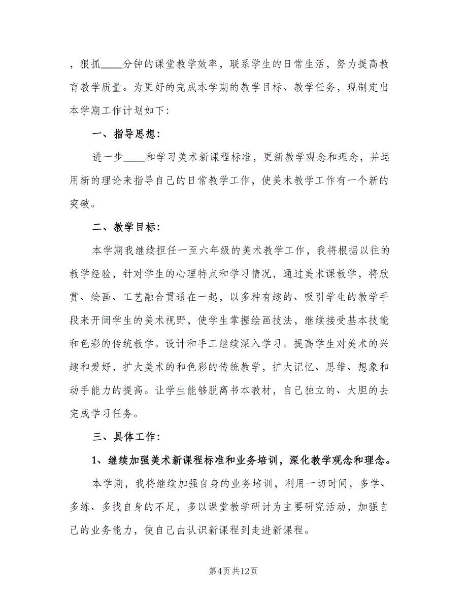 2023小学美术老师的学期教学计划范文（四篇）.doc_第4页