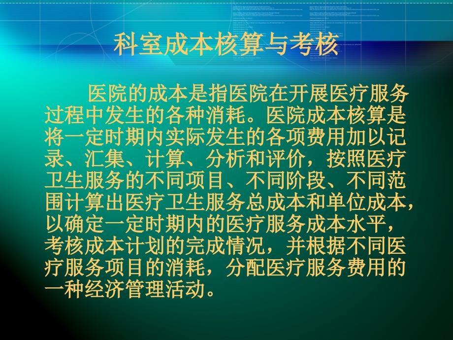 医院科室成本核算和二级分配讲课教案_第2页