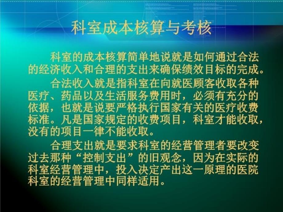 医院科室成本核算和二级分配讲课教案_第3页