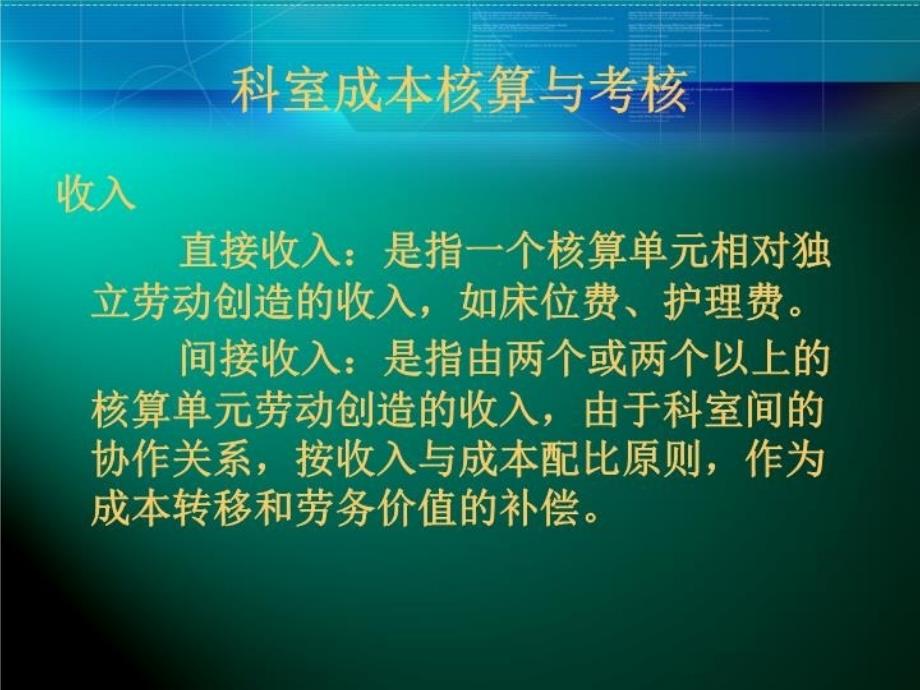 医院科室成本核算和二级分配讲课教案_第4页