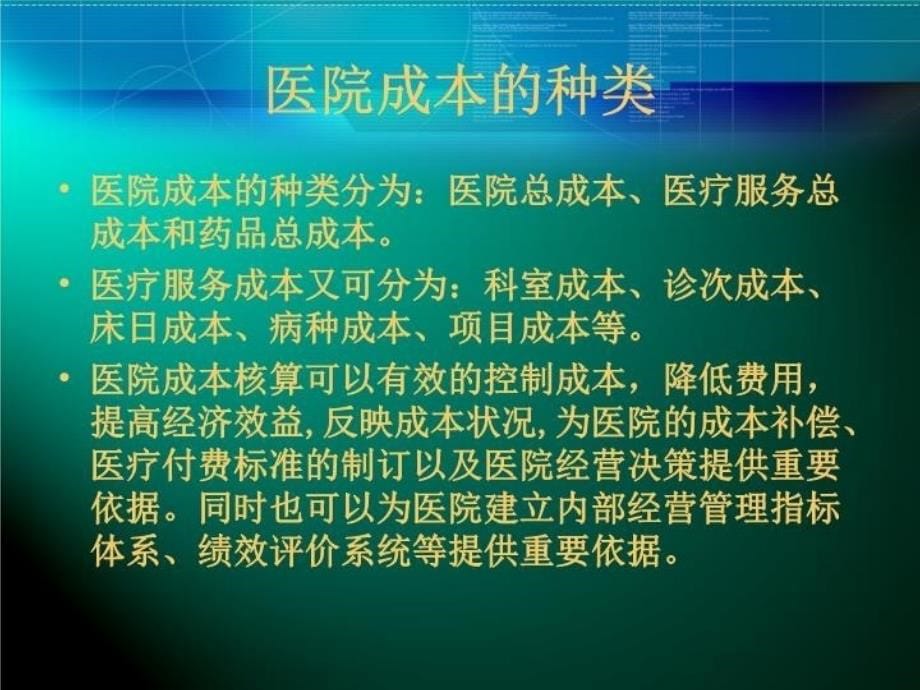 医院科室成本核算和二级分配讲课教案_第5页