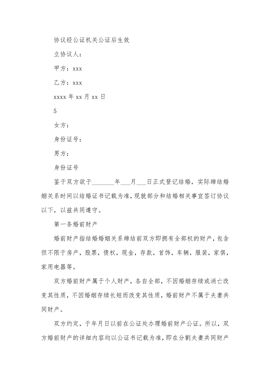 夫妻婚前财产协议书_第5页