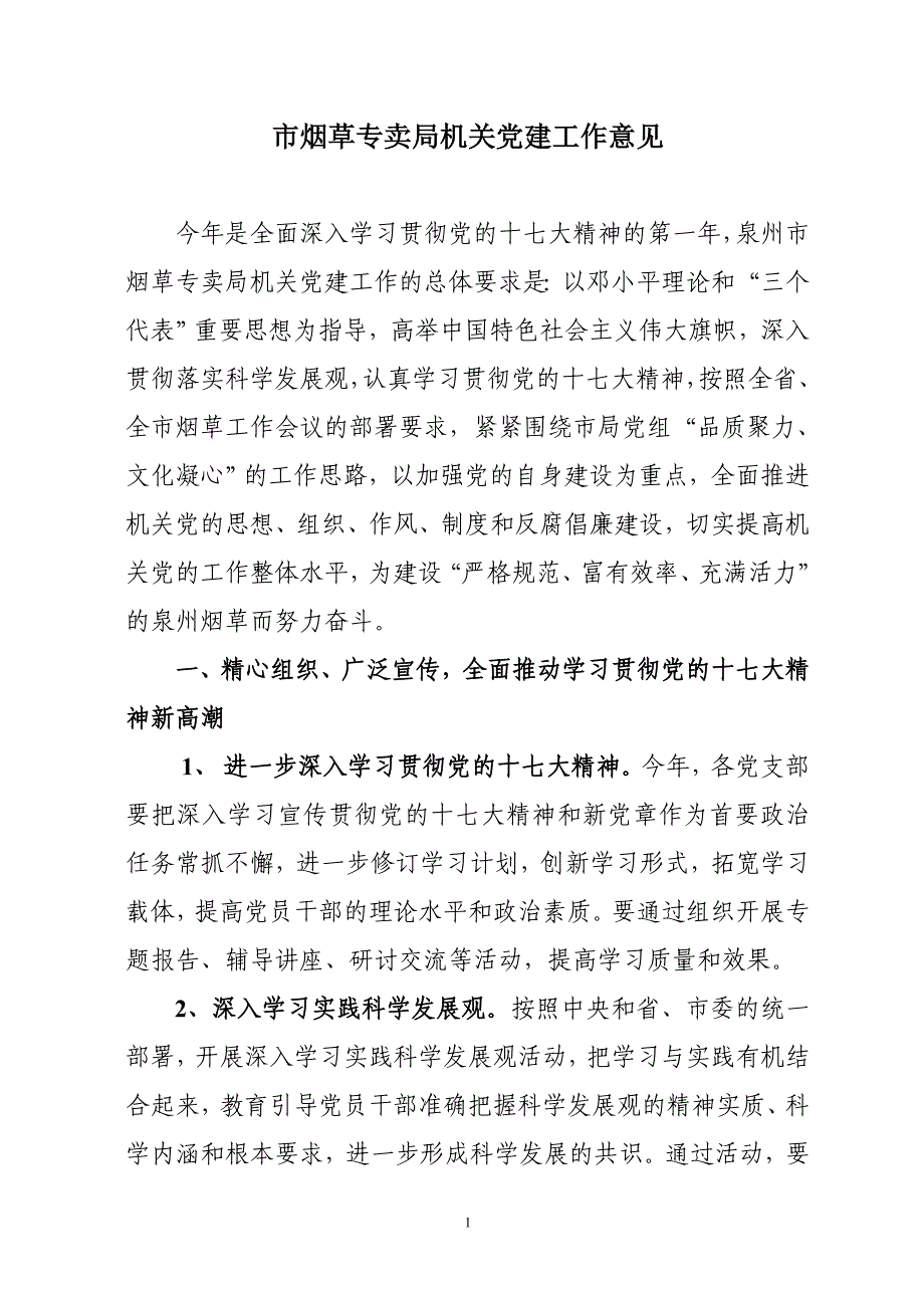 市烟草专卖局机关党建工作意见_第1页