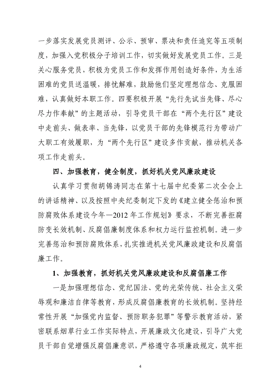 市烟草专卖局机关党建工作意见_第4页