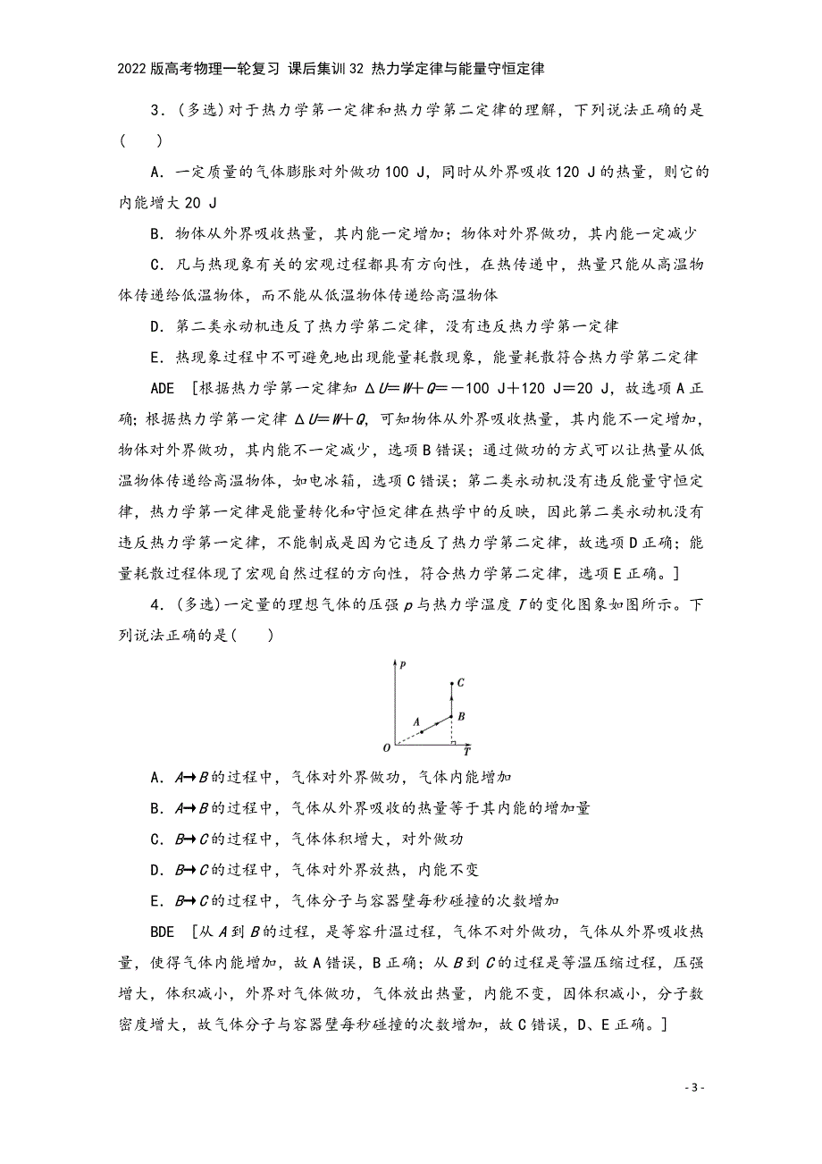 2022版高考物理一轮复习-课后集训32-热力学定律与能量守恒定律.doc_第3页