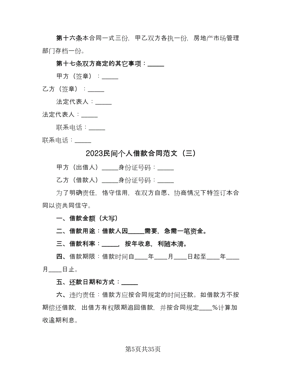 2023民间个人借款合同范文（9篇）.doc_第5页