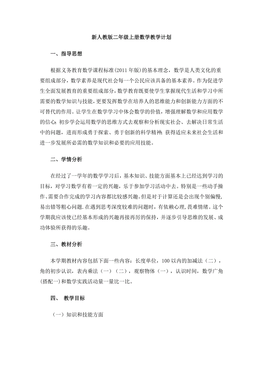 2013-2014最新人教版二年级数学上册第一单元教案(14页)_第1页