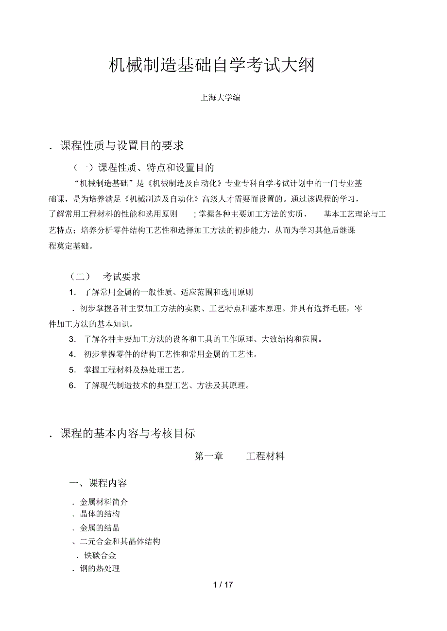 机械制造基础自学考试大纲_第1页