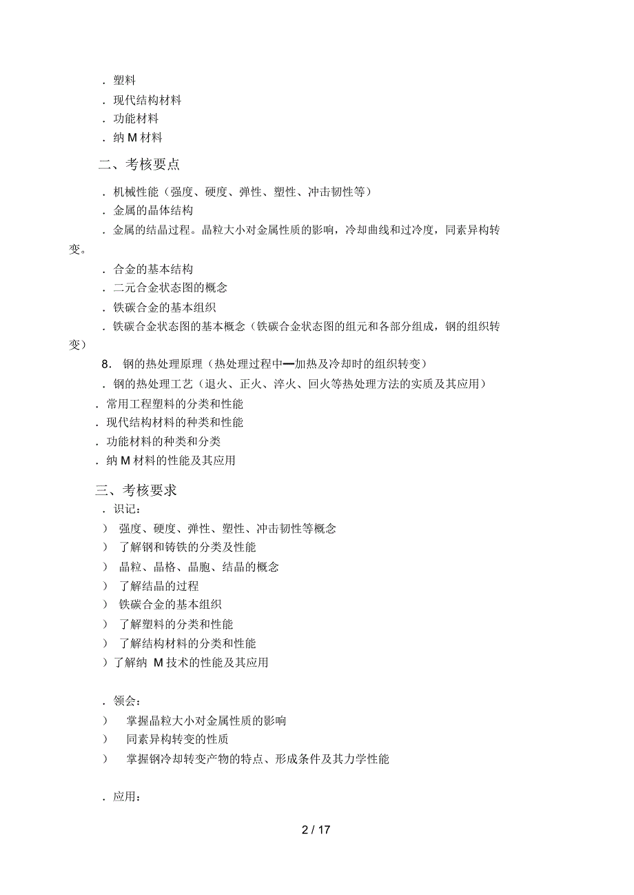 机械制造基础自学考试大纲_第2页