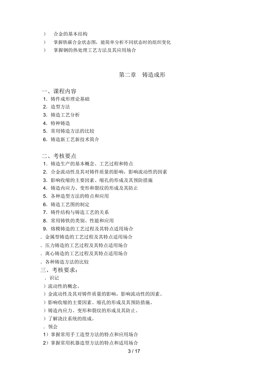 机械制造基础自学考试大纲_第3页