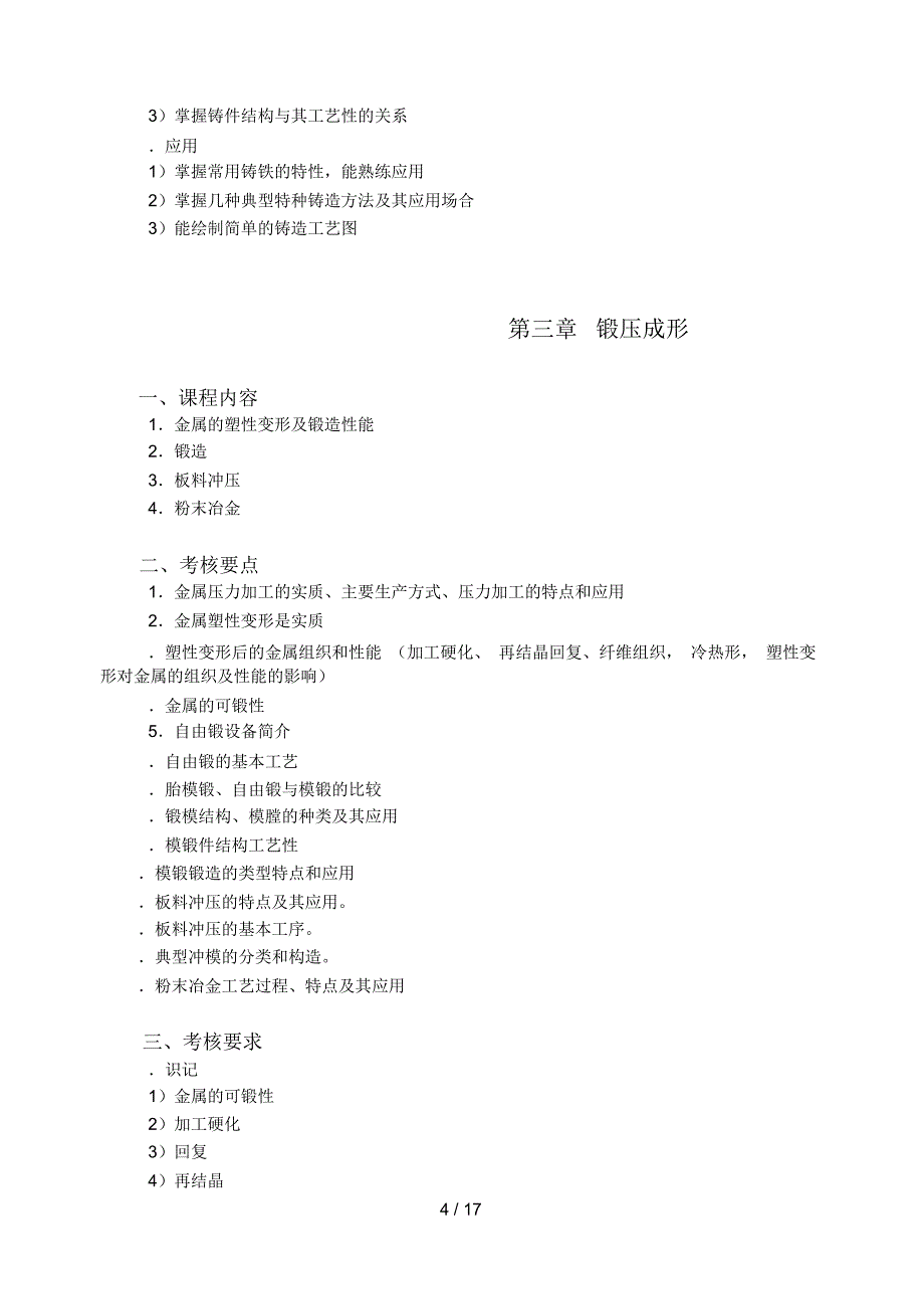 机械制造基础自学考试大纲_第4页