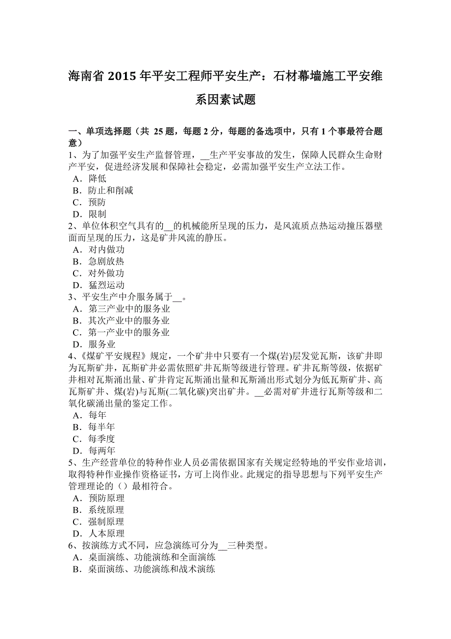 海南省2015年安全工程师安全生产：石材幕墙施工安全维系因素试题_第1页