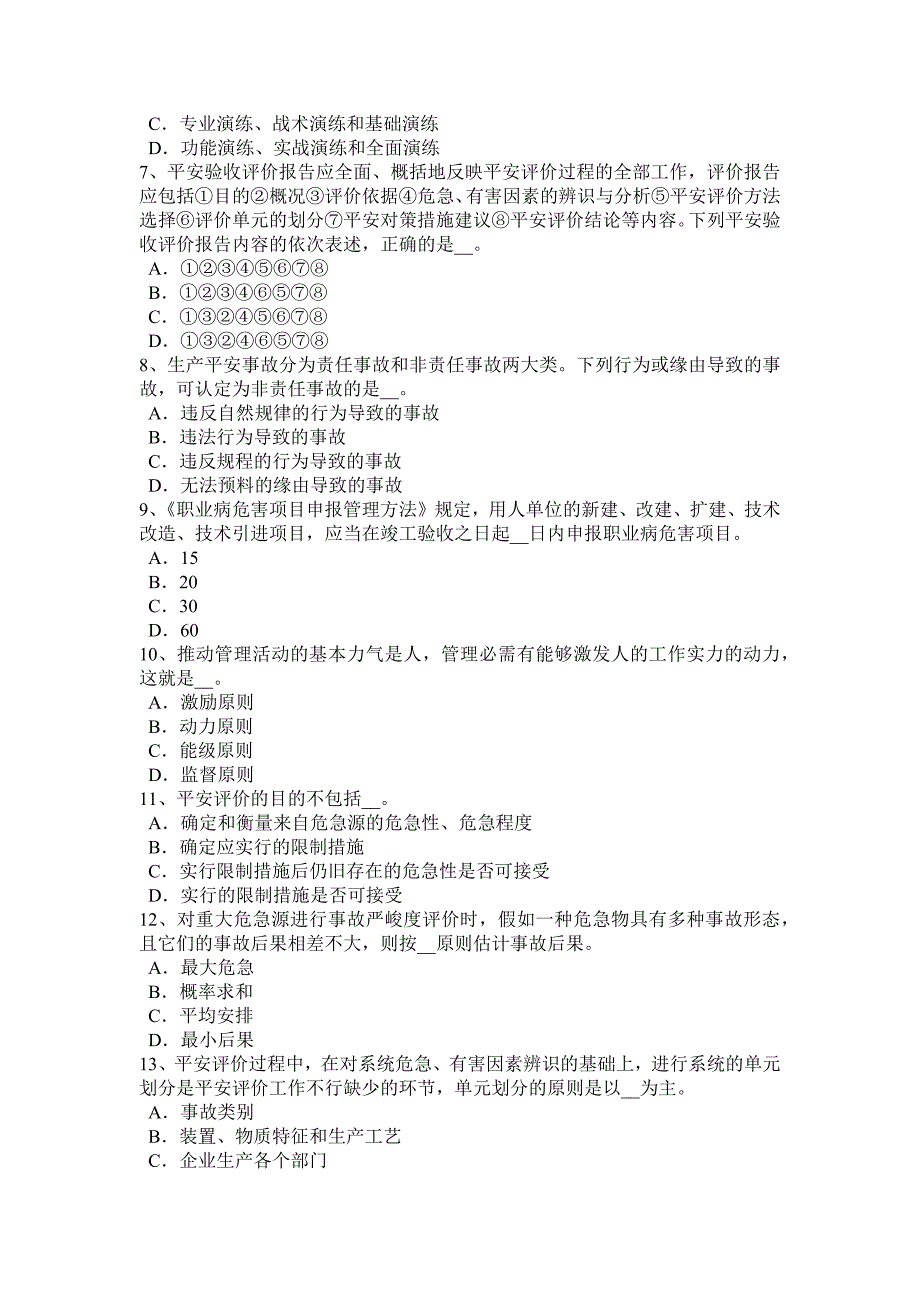 海南省2015年安全工程师安全生产：石材幕墙施工安全维系因素试题_第2页