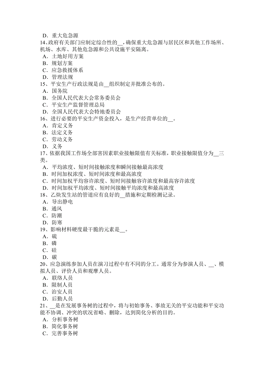 海南省2015年安全工程师安全生产：石材幕墙施工安全维系因素试题_第3页