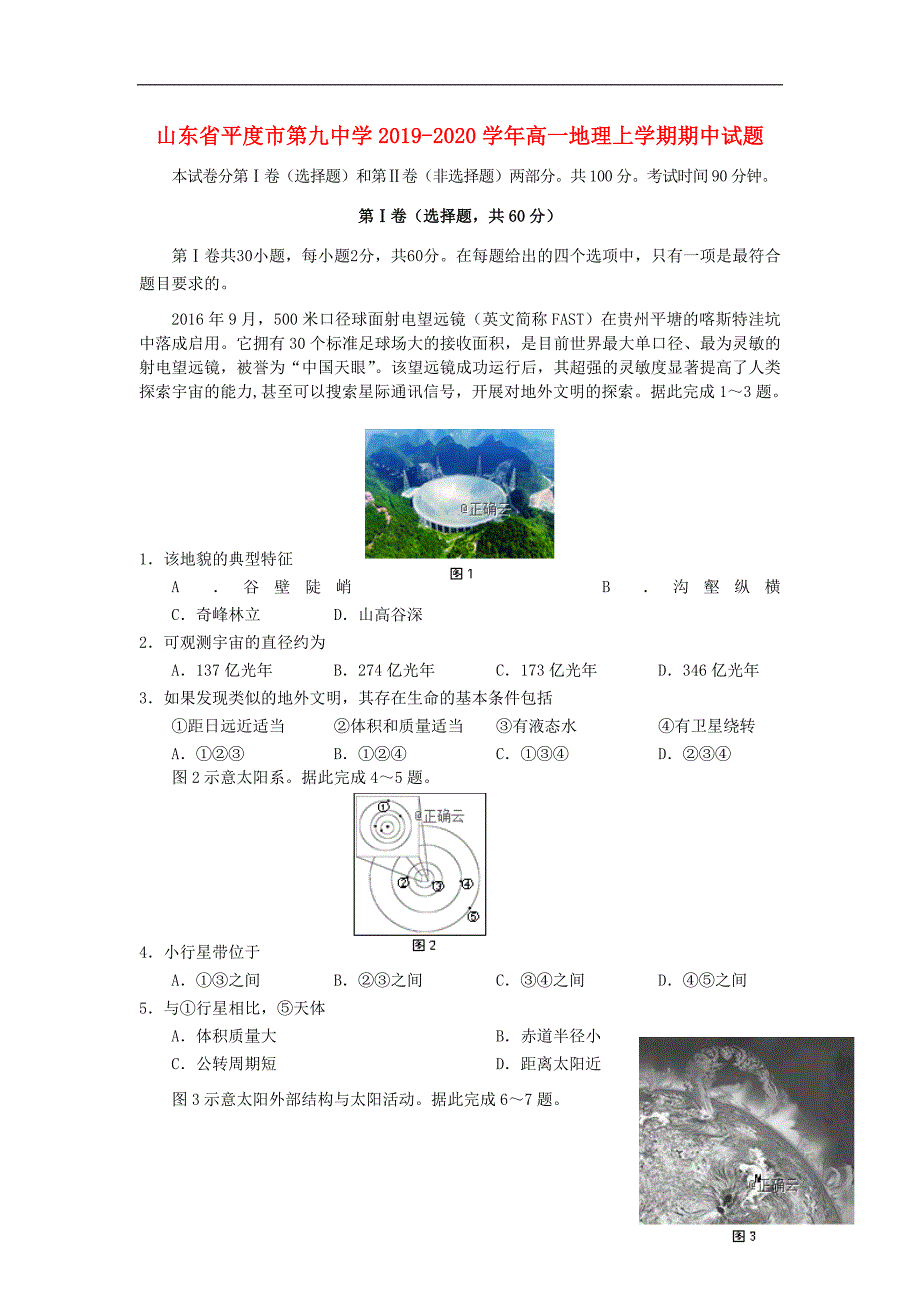 山东省平度市第九中学2019-2020学年高一地理上学期期中试题_第1页