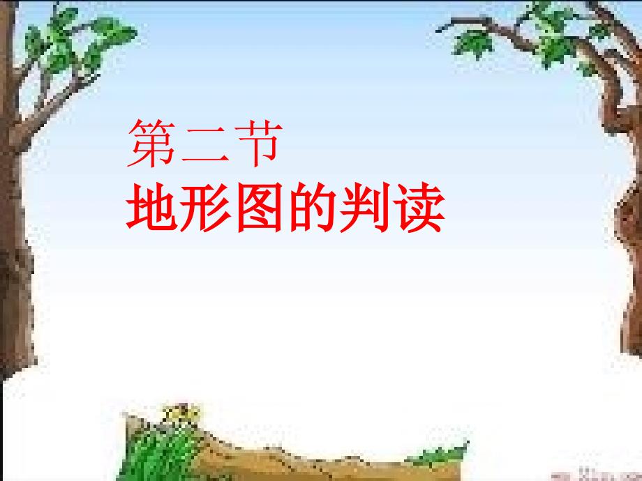 七年级地理地形图的判读_第1页