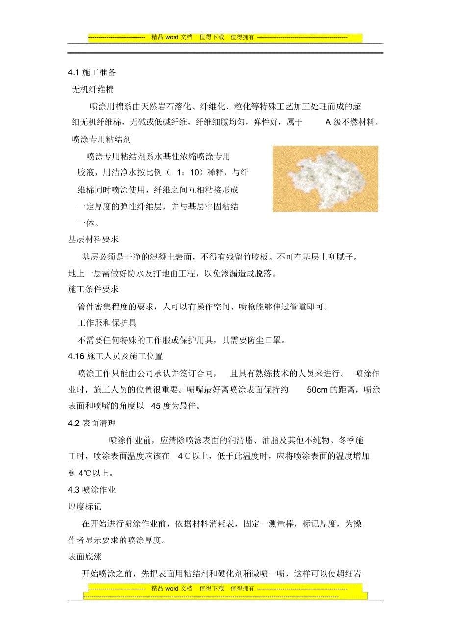 喷超细无机纤维保温顶棚施工技术1111_第5页