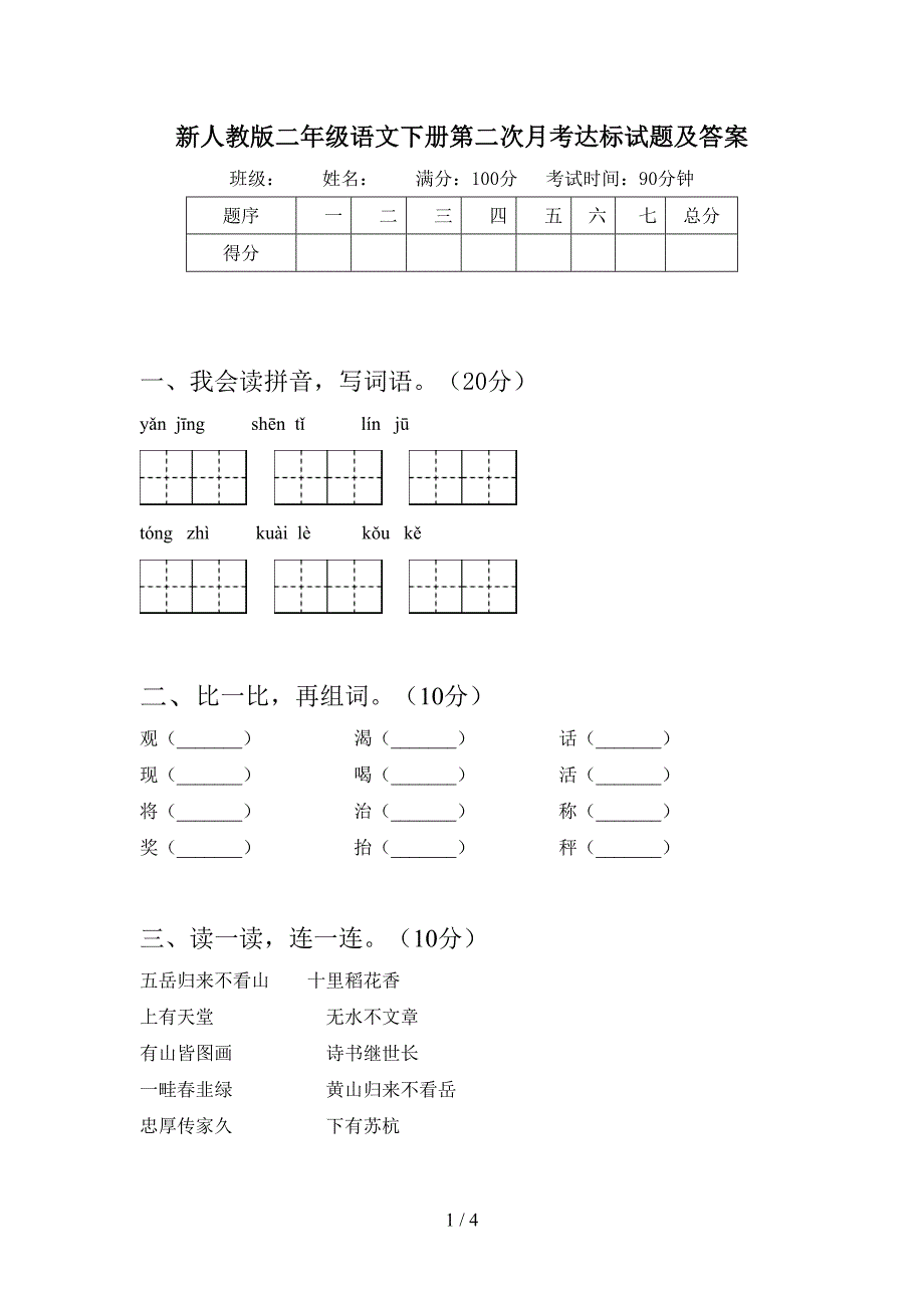 新人教版二年级语文下册第二次月考达标试题及答案.doc_第1页