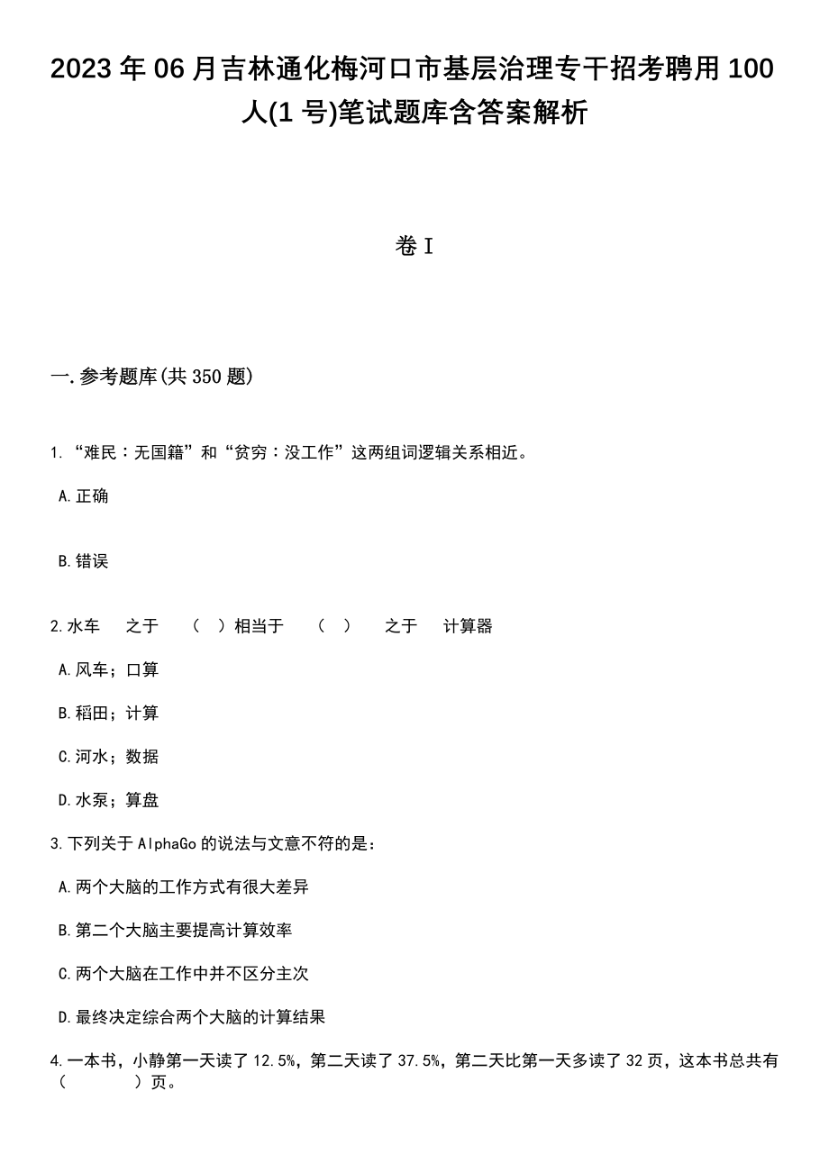 2023年06月吉林通化梅河口市基层治理专干招考聘用100人(1号)笔试题库含答案解析_第1页