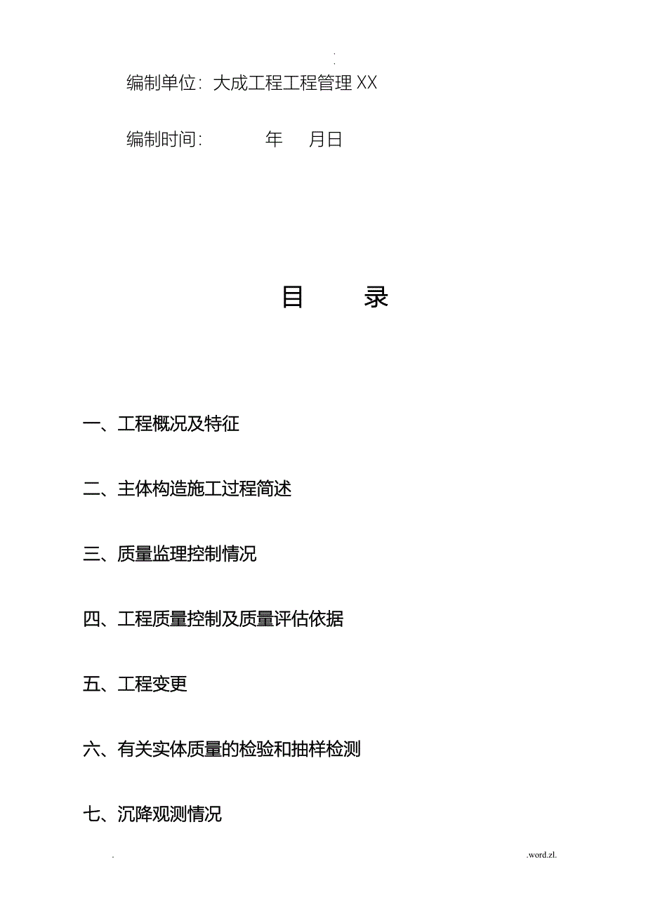 主体结构验收监理质量评估实施报告_第2页