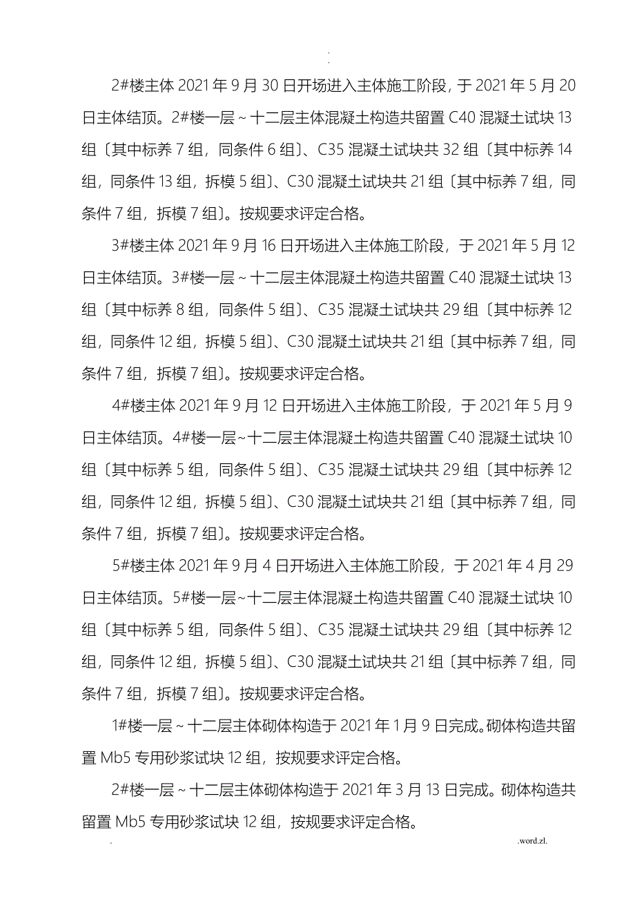 主体结构验收监理质量评估实施报告_第4页