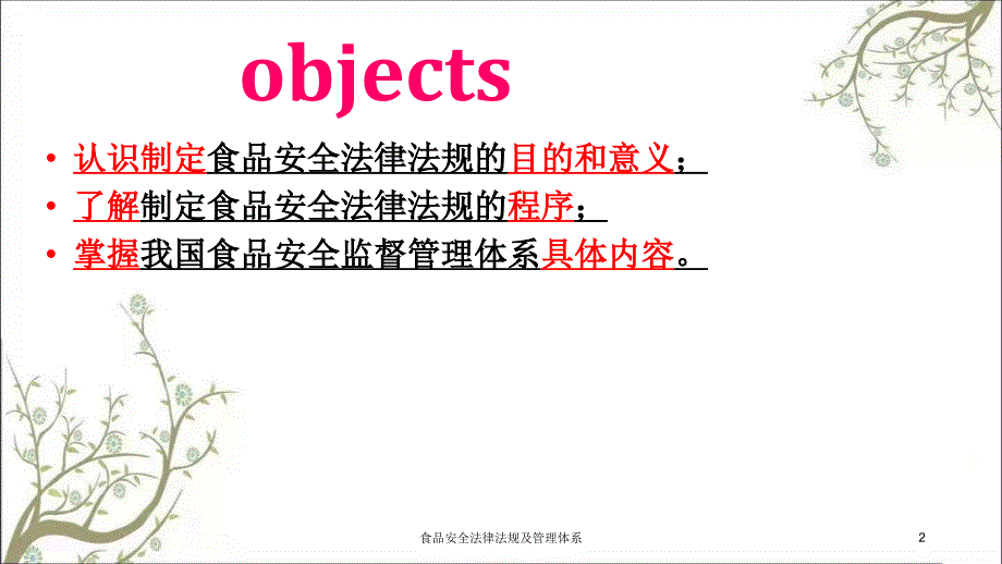 食品安全法律法规及管理体系课件_第2页