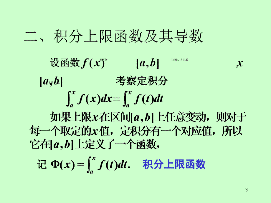 《高等数学》电子课件（自编教材）：第五章 第3节 微积分基本公式_第3页