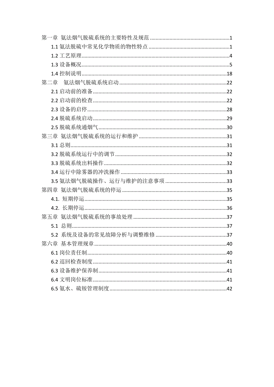 氨法脱硫操作规程_第3页