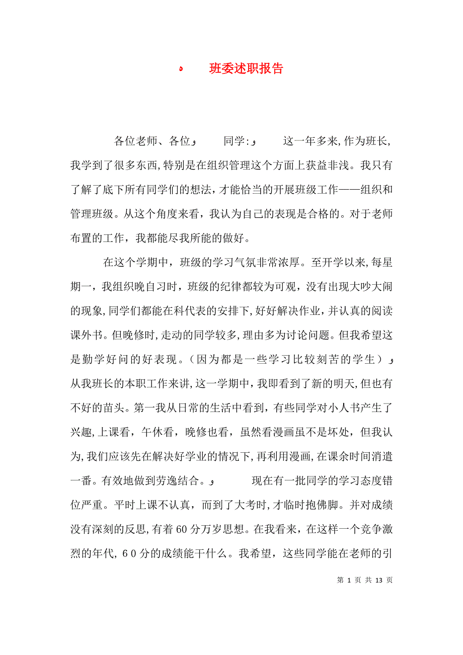 班委述职报告_第1页