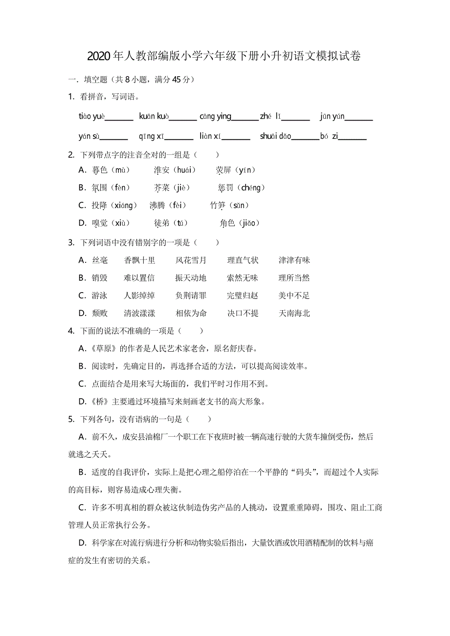 2020年部编人教版小学六年级下册小升初语文模拟试题(含答案)_第1页