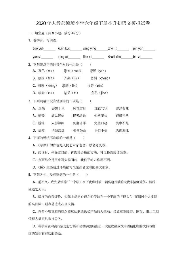 2020年部编人教版小学六年级下册小升初语文模拟试题(含答案)