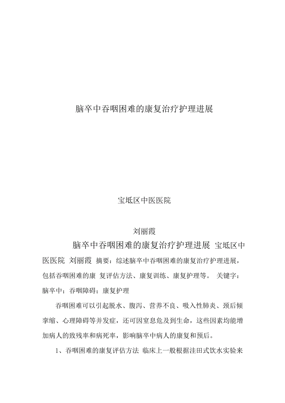 脑卒中吞咽困难的康复治疗护理进展_第1页