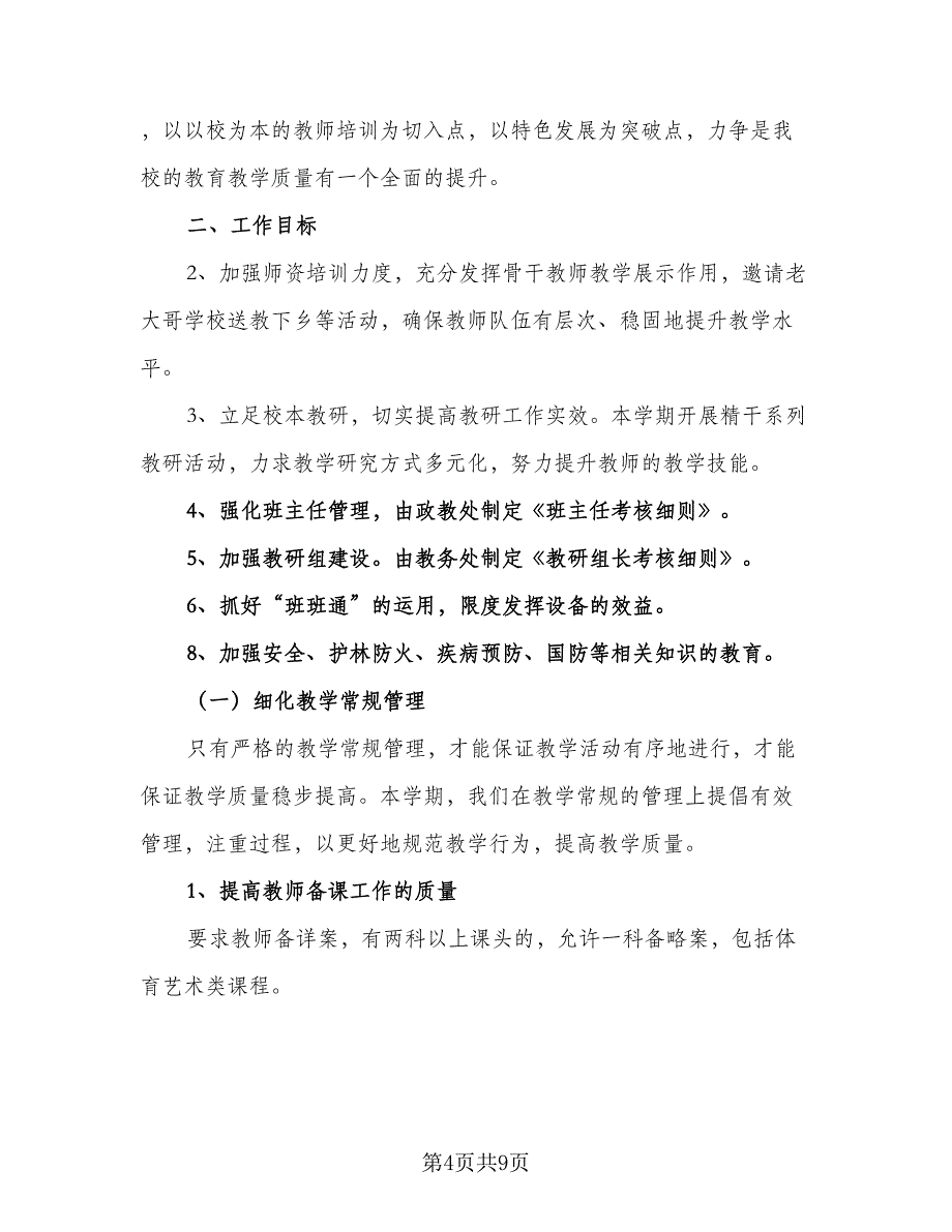 初中春季学期教学计划范文（三篇）.doc_第4页