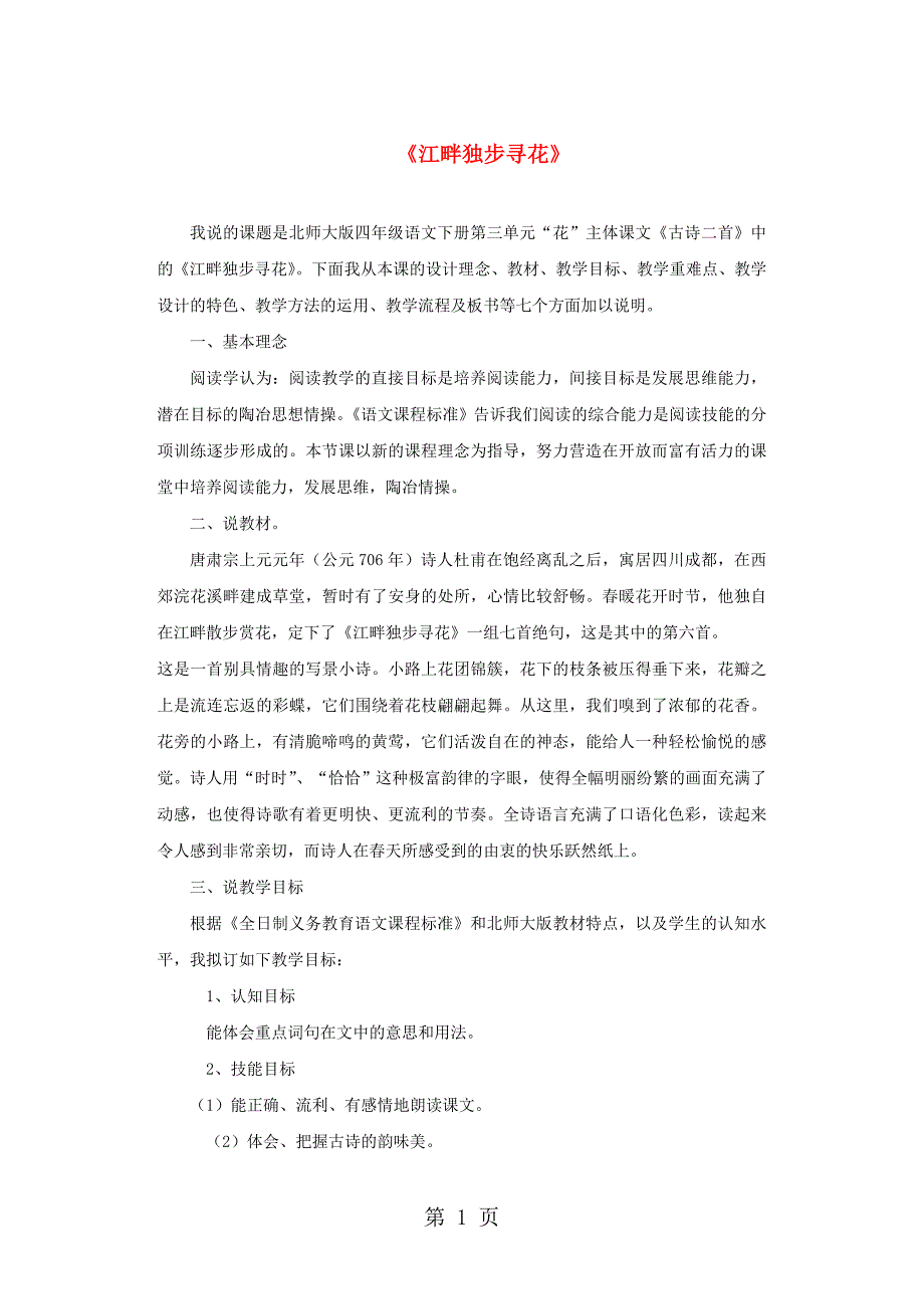 2023年四年级下语文教学说课稿江畔独步寻花北师大版.doc_第1页