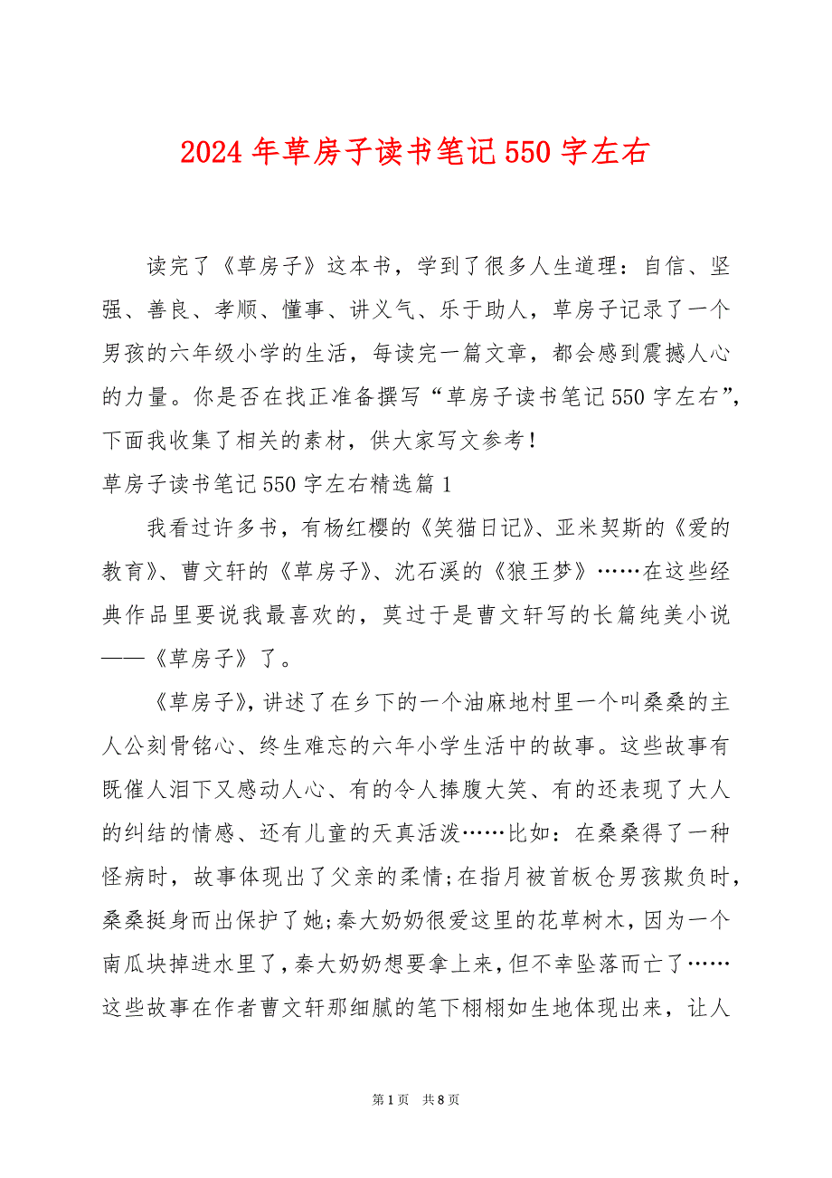 2024年草房子读书笔记550字左右_第1页