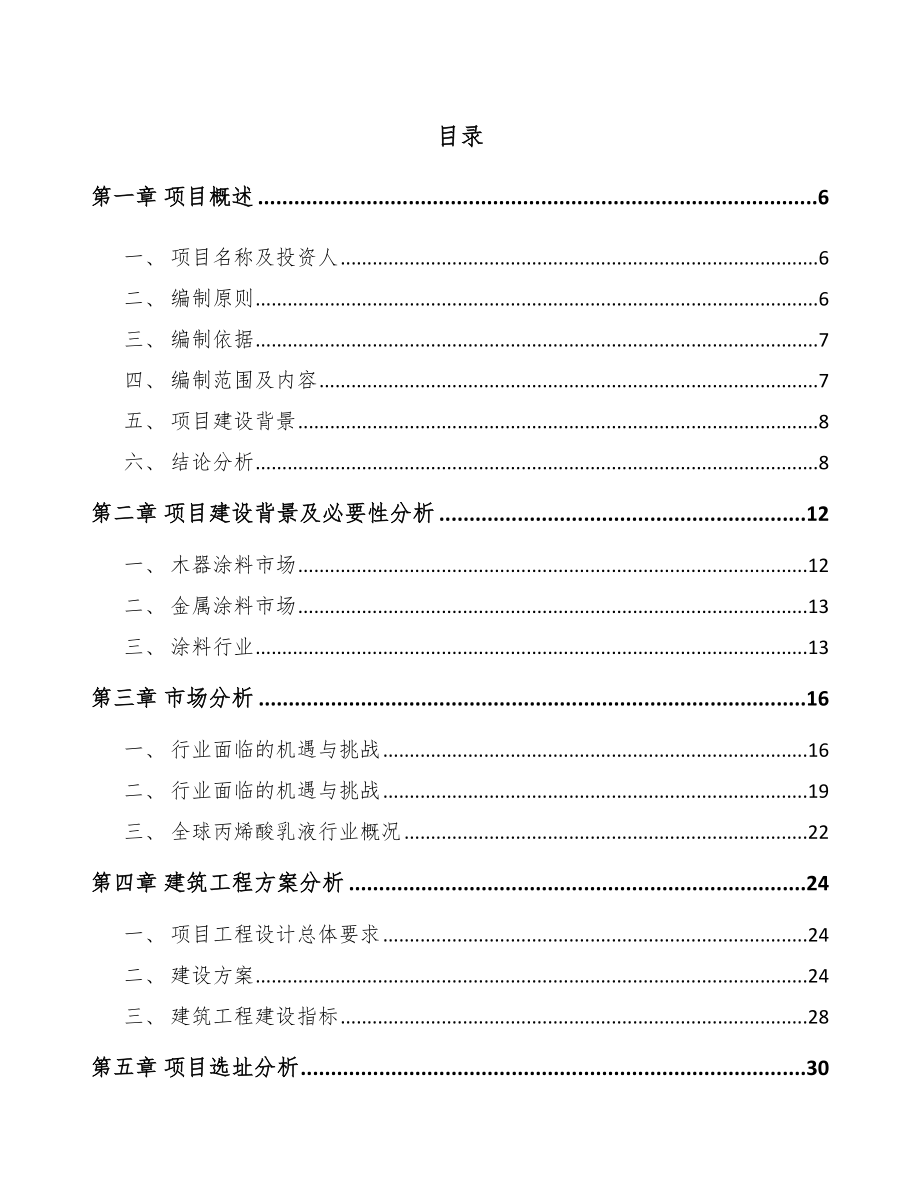 年产xxx吨丙烯酸乳液项目经营分析报告_第2页