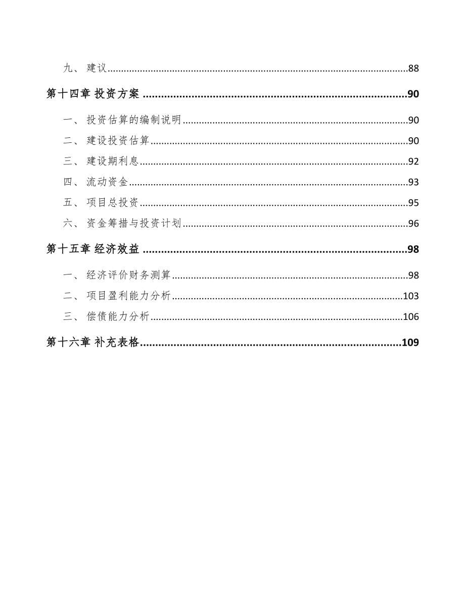 年产xxx吨丙烯酸乳液项目经营分析报告_第5页