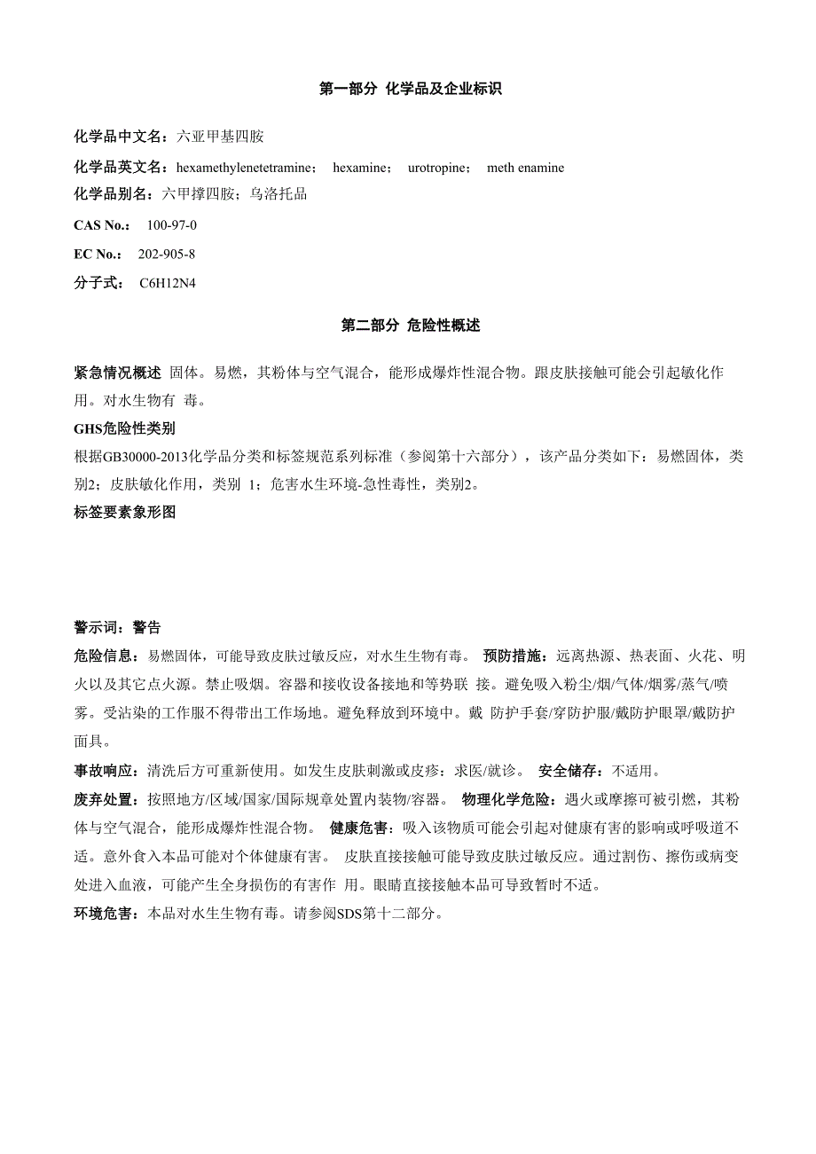 六亚甲基四胺-安全技术说明书MSDS_第1页