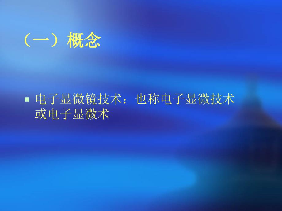 电子显微镜技术及在病理诊断上的作用_第3页