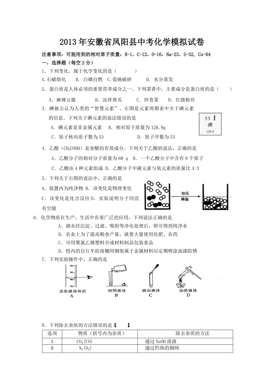 2013年安徽省凤阳县中考化学模拟试卷_第1页