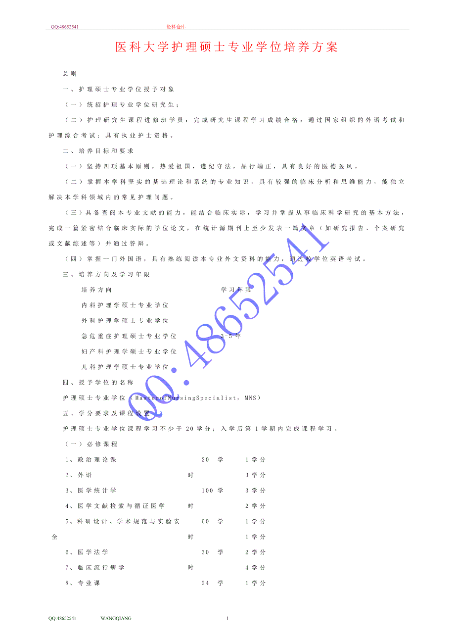 医科大学护理硕士专业学位培养方案_第1页