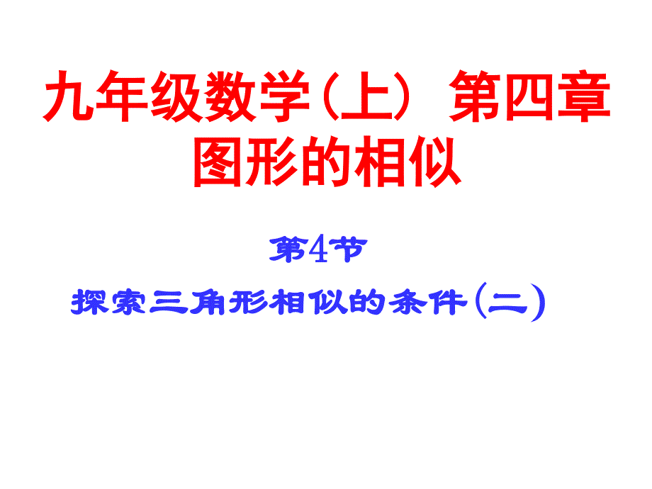 探索三角形相似的条件_第1页