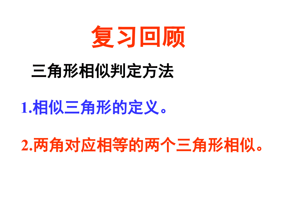 探索三角形相似的条件_第2页