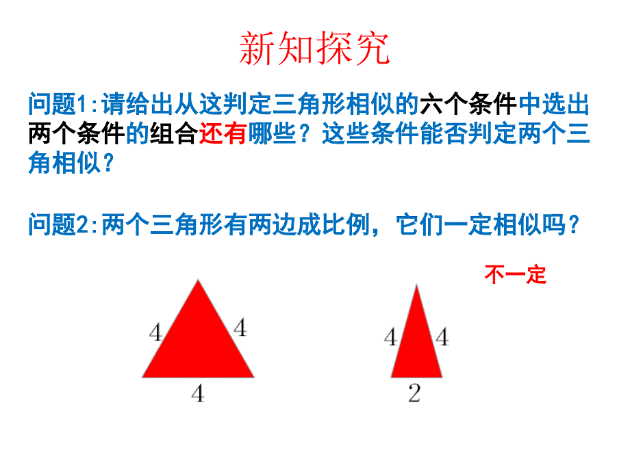 探索三角形相似的条件_第3页