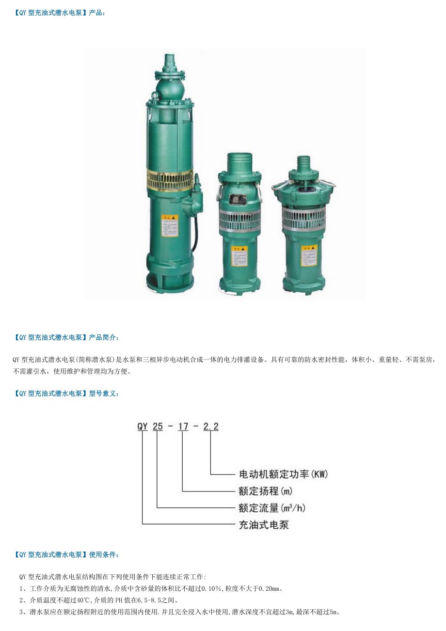 充油式潜水电泵型号及参数_第1页