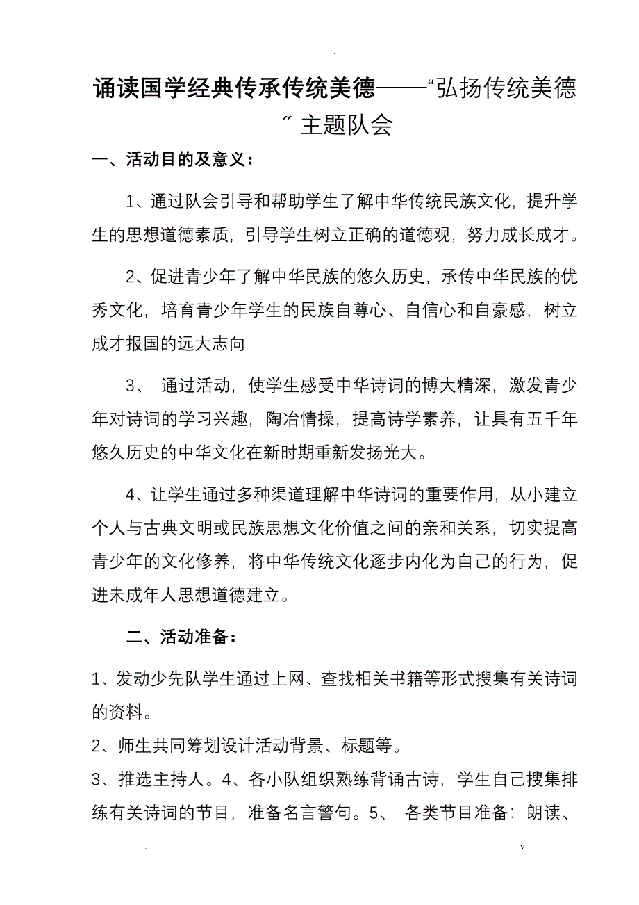 诵读国学经典弘扬传统美德主题队会_第1页